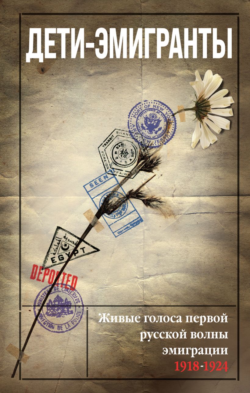 Нехудожественная книга Эксмо Дети-эмигранты, твердая обложка (Зеньковский В.В. и др.)