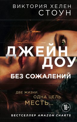 

Книга, Джейн Доу. Без сожалений, твердая обложка