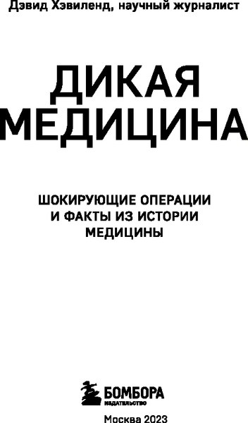 Книга Бомбора Дикая медицина, мягкая обложка (Хэвиленд Дэвид)
