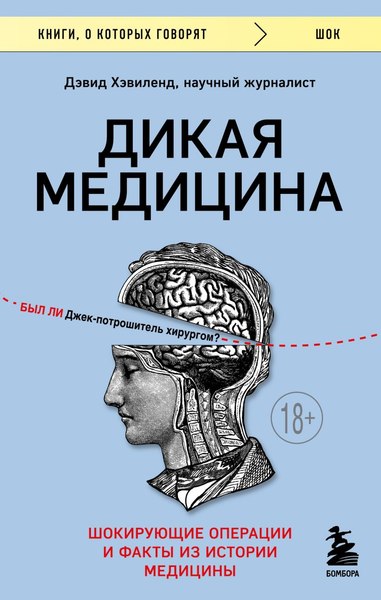 Книга Бомбора Дикая медицина, мягкая обложка (Хэвиленд Дэвид)
