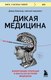 Книга Бомбора Дикая медицина, мягкая обложка (Хэвиленд Дэвид) - 