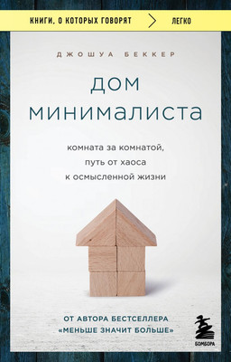 

Книга, Дом минималиста, мягкая обложка