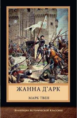 Книга Яуза-пресс Жанна д'Арк твердая обложка (Твен Марк)