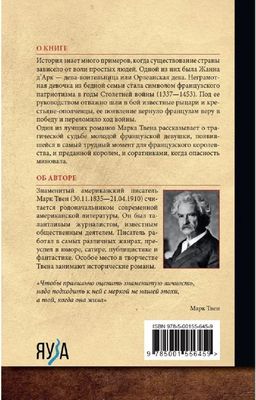 Книга Яуза-пресс Жанна д'Арк твердая обложка (Твен Марк)