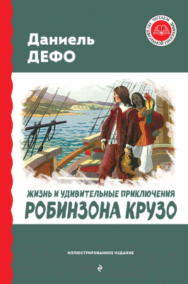 Книга Эксмо Жизнь и удивительные приключения Робинзона Крузо (Дефо Д.)