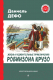 Книга Эксмо Жизнь и удивительные приключения Робинзона Крузо (Дефо Д.) - 