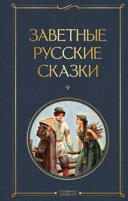 

Книга, Заветные русские сказки, твердая обложка