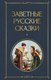 Книга Эксмо Заветные русские сказки, твердая обложка - 