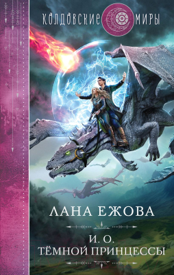 Книга Эксмо И. о. темной принцессы / 9785041806866 (Ежова Л.)