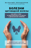 Книга Эксмо Болезни щитовидной железы / 9785041857158 (Передерин В.М.) - 