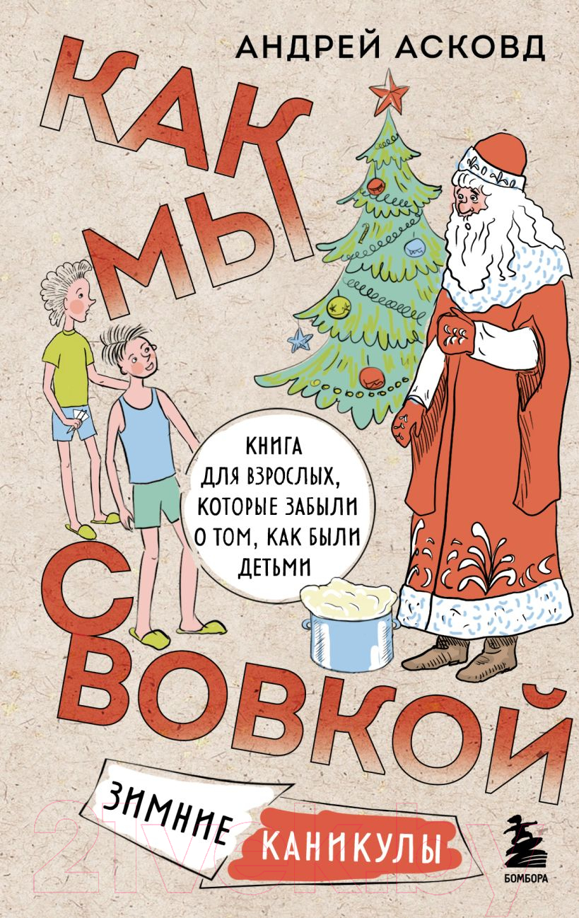 Художественная книга Бомбора Как мы с Вовкой. Зимние каникулы / 9785041885489 (Асковд А.)
