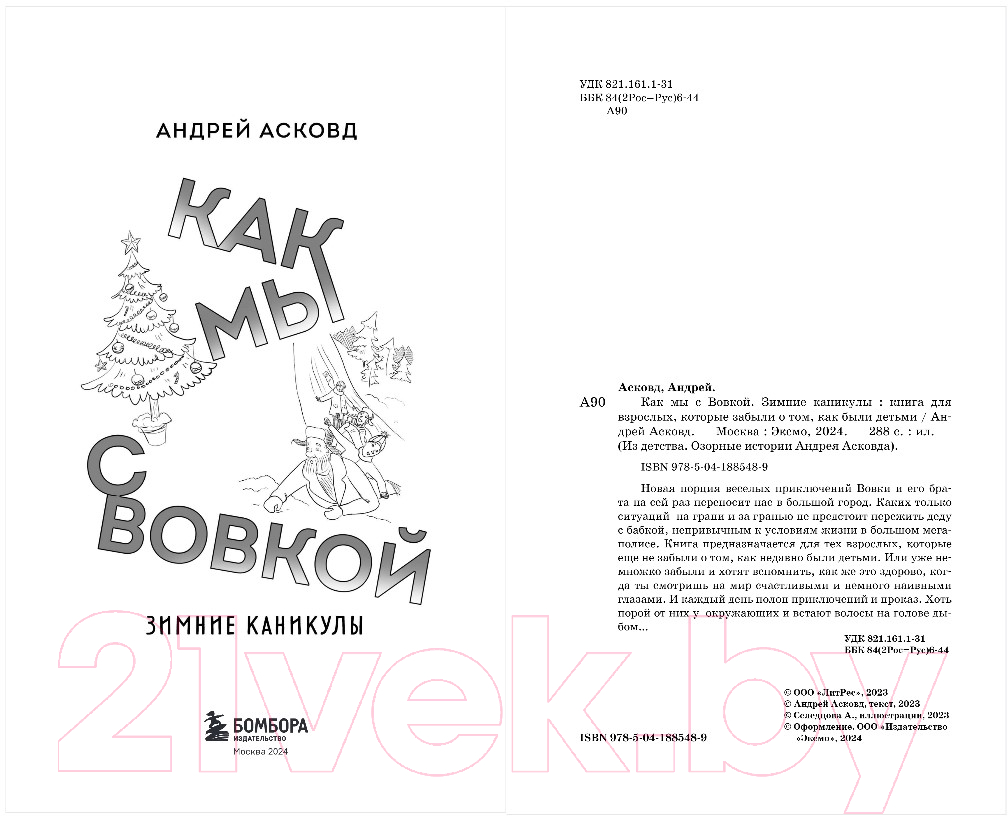 Художественная книга Бомбора Как мы с Вовкой. Зимние каникулы / 9785041885489 (Асковд А.) — фото 2