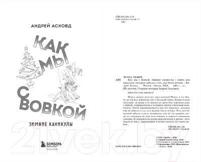 Книга Бомбора Как мы с Вовкой. Зимние каникулы / 9785041885489 (Асковд А.)
