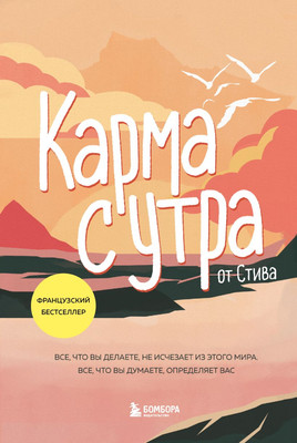 Книга Бомбора Карма с утра, твердая обложка (by Steve) -