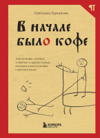 Книга Бомбора В начале было кофе / 9785041203818 (Гурьянова С.) - 