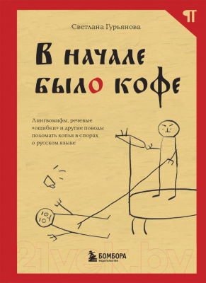 Книга Бомбора В начале было кофе / 9785041203818 (Гурьянова С.)