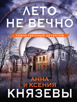 Книга Эксмо Лето не вечно, мягкая обложка (Князева Анна, Князева Ксения) - 