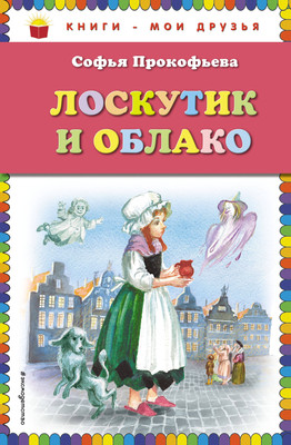 Книга Эксмо Лоскутик и Облако. Книги — мои друзья, твердая обложка (Прокофьева Софья) - 