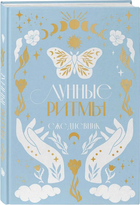 

Ежедневник, Лунные ритмы. 2024 год. С фазами луны / 9785041860967
