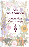 Книга Эксмо Аня из Авонлеи / 9785041887186 (Монтгомери Л.М.) - 