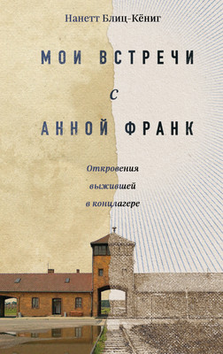 

Книга, Мои встречи с Анной Франк / 9785995511731