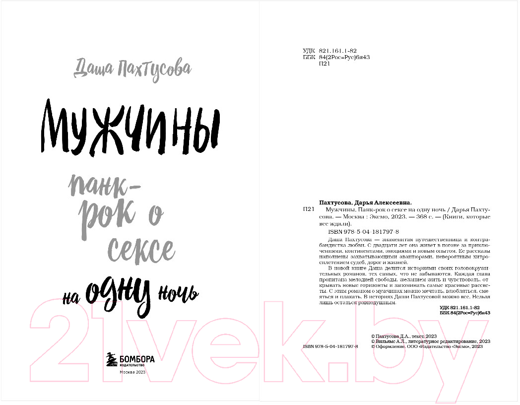 Художественная книга Бомбора Мужчины. Панк-рок о сексе на одну ночь / 9785041817978 (Пахтусова Д.А.) — фото 2
