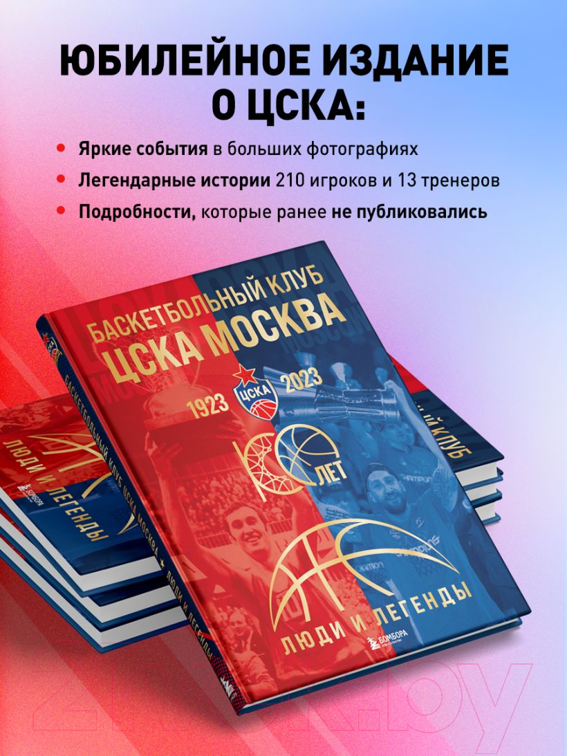 Книга Бомбора Баскетбольный клуб ЦСКА Москва. 100 лет. Люди и легенды