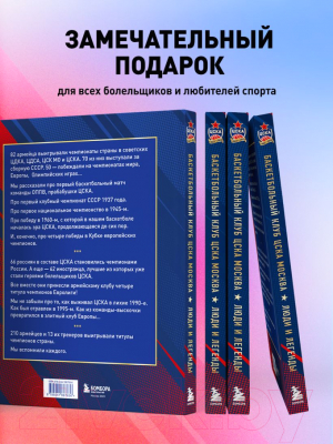 Книга Бомбора Баскетбольный клуб ЦСКА Москва. 100 лет. Люди и легенды