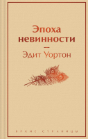 Книга Эксмо Эпоха невинности. Яркие страницы / 9785041871208 (Уортон Э.) - 