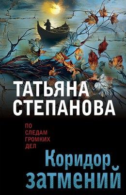 

Книга, Коридор затмений, мягкая обложка
