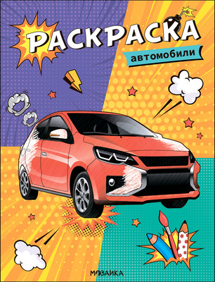 

Раскраска, Классные раскраски. Автомобили / МС13761