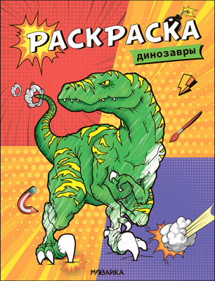 Раскраска Мозаика-Синтез Классные раскраски. Динозавры / МС13762 - 