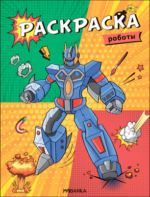 Раскраска Мозаика-Синтез Классные раскраски. Роботы / МС13766 - 