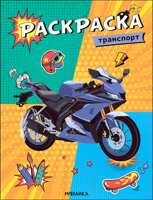 Раскраска Мозаика-Синтез Классные раскраски. Транспорт / МС13768 - 