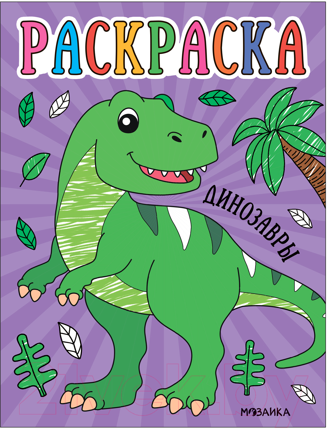 Раскраска Мозаика-Синтез Раскраски для малышей. Динозавры / МС13759