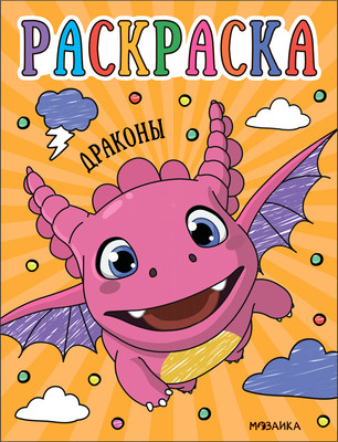 Раскраска Мозаика-Синтез Раскраски для малышей. Драконы / МС13757 - 