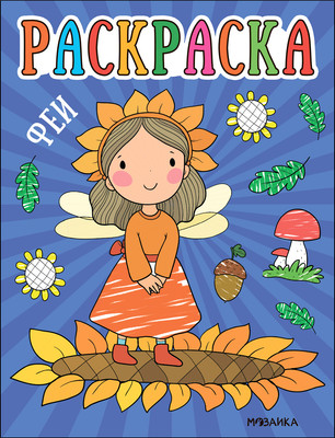 Раскраска Мозаика-Синтез Раскраски для малышей. Феи / МС13756 -