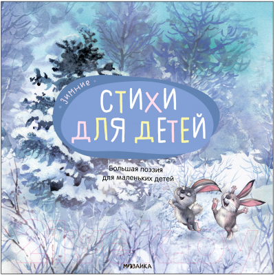 Книга Мозаика-Синтез Большая поэзия для маленьких детей. Зимние стихи / МС12095