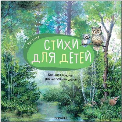 Книга Мозаика-Синтез Большая поэзия для маленьких детей. Летние стихи / МС12093