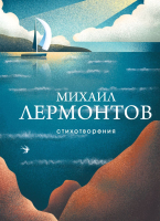 Книга Эксмо Стихотворения. Собрание больших поэтов / 9785041859954 (Лермонтов М.Ю.) - 