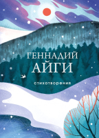 Книга Эксмо Стихотворения / 9785041901400 (Айги Г.Н.) - 