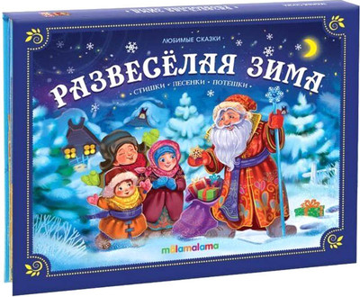 Книжка-панорамка Malamalama Любимые сказки НГ. Развеселая зима, твердая обложка -