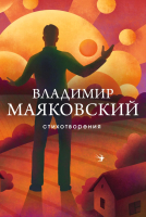 Книга Эксмо Стихотворения. Собрание больших поэтов (Маяковский В.В.) - 