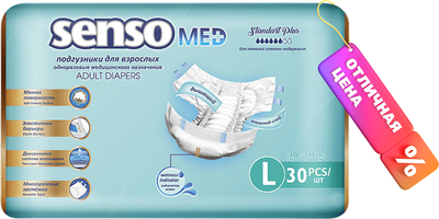 Подгузники для взрослых Senso Med Standart Plus Медицинского назначения L (30шт) - 
