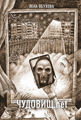 Книга Эксмо Чудовищ.net / 9785041105396 (Тимошенко Н.В., Обухова Е.А.) - 