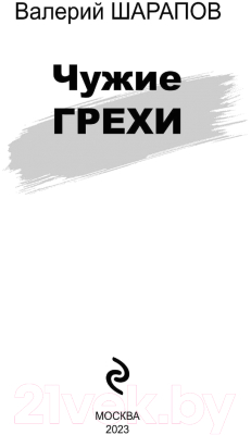 Книга Эксмо Чужие грехи. Советская милиция / 9785041901035 (Шарапов В.Г.)