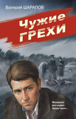 Книга Эксмо Чужие грехи. Советская милиция / 9785041901035 (Шарапов В.Г.)