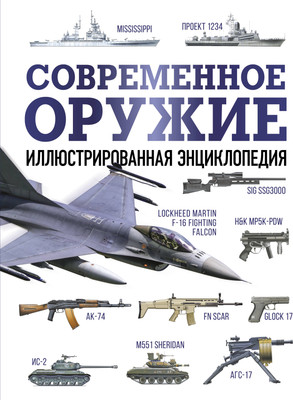 Энциклопедия АСТ Современное оружие, твердая обложка - 