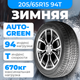 Зимняя шина Autogreen Snow Chaser AW02 205/65R15 94T - 