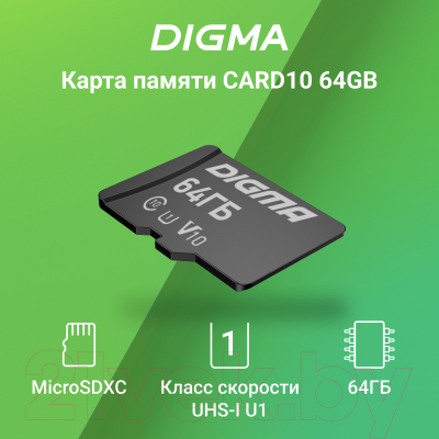 Карта памяти Digma MicroSDXC 64GB Class 10 CARD10 + adapter / DGFCA064A01